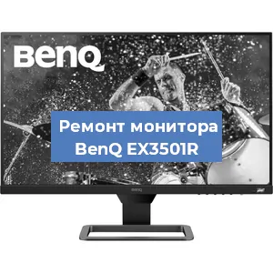 Замена конденсаторов на мониторе BenQ EX3501R в Красноярске